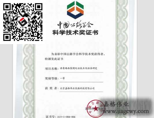 道路裂縫修補(bǔ)灌縫膠、貼縫帶課題獲獎(jiǎng)證書