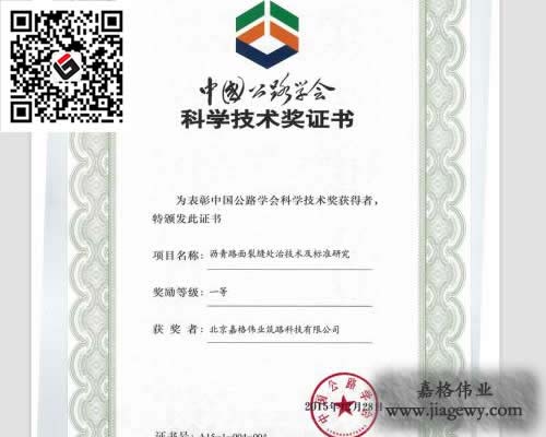 路面裂縫修補(bǔ)材料課題獲獎(jiǎng)證書(shū)、灌縫膠、貼縫帶