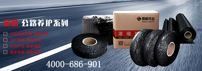 嘉格偉業(yè)，道路灌縫膠廠家，貼縫帶廠家，抗裂貼廠家
