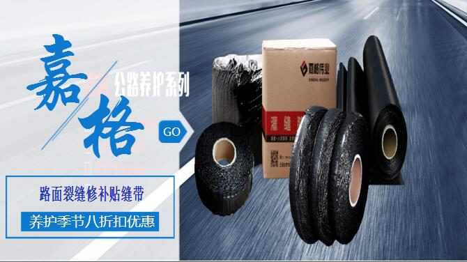 瀝青(水泥)混凝土道路路面裂縫修補(bǔ)灌縫膠/貼縫帶/防裂貼、抗裂貼道路路面養(yǎng)護(hù)材料,工廠廠家直銷(xiāo)