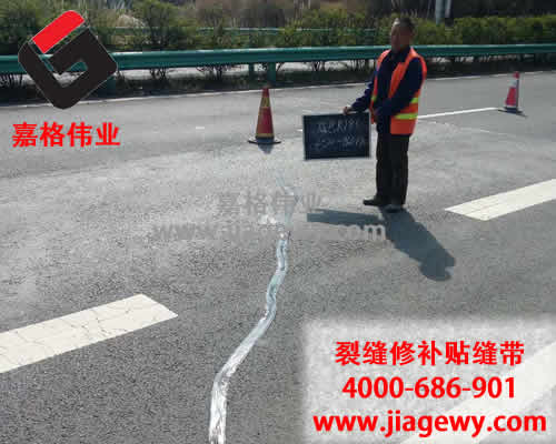 瀝青路面裂縫，瀝青路面貼縫帶，路面貼縫帶，裂縫修補(bǔ)，瀝青灌縫膠