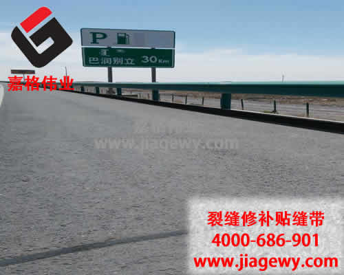 瀝青貼縫帶，道路裂縫修補，瀝青貼縫帶廠家，嘉格偉業(yè)