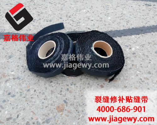 瀝青貼縫帶，道路裂縫修補，瀝青貼縫帶廠家，嘉格偉業(yè)