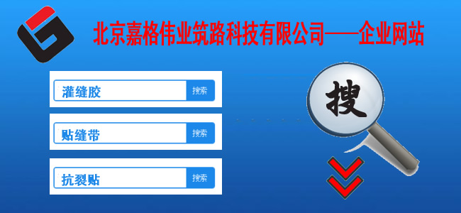 快來站內(nèi)搜一搜,關(guān)于道路路面裂縫修補相關(guān)的技術(shù)、現(xiàn)狀、材料、案例、陰暗問題，一搜呈現(xiàn)在您眼前。如路面裂縫修補,道路灌縫膠,路面灌縫膠,道路密封膠,灌縫膠,貼縫帶,瀝青貼縫帶,道路路面裂縫灌縫修補灌縫膠廠家價格,瀝青貼縫帶,瀝青道路路面裂縫灌縫修補貼縫帶廠家價格等
