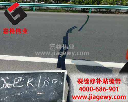 嘉格道路貼縫帶廠家又說(shuō)實(shí)話了！