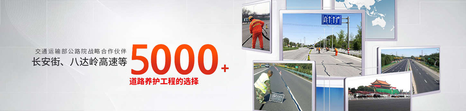 長安街、八達嶺高速等5000多個路面工程項目最終選擇