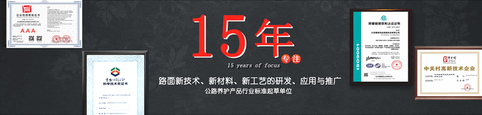 嘉格偉業(yè)15年專(zhuān)注路面新技術(shù)，新材料的研發(fā)